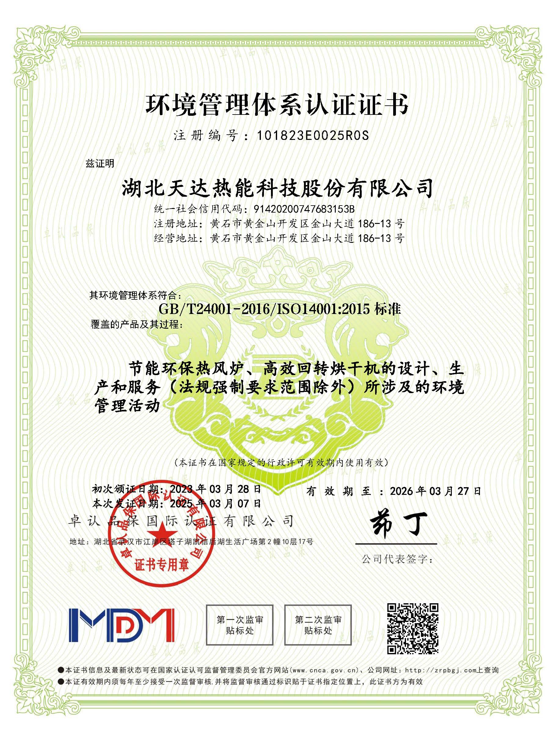 環(huán)境管理體系認(rèn)證證書